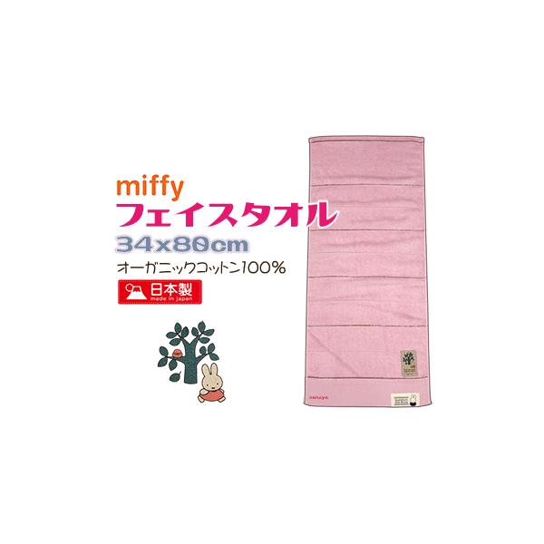 ミッフィー フェイスタオル かわいい 綿100％ オーガニックコットン 日本製 ピンク