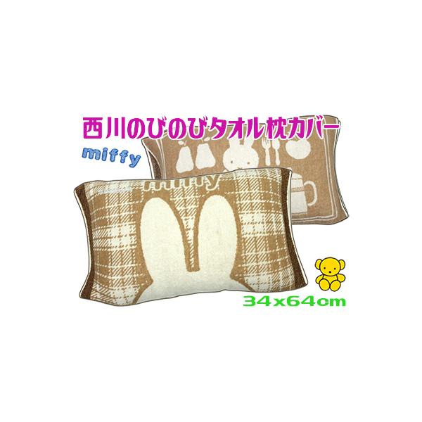 ミッフィー 西川のびのびタオル枕カバー パイル 伸び縮み伸縮 ベージュ 抗菌 ※8609