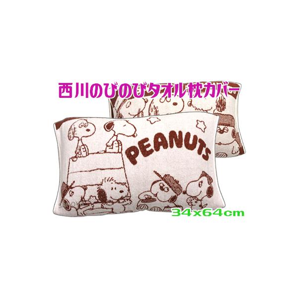 スヌーピー 西川のびのびタオル枕カバー パイル 伸び縮み伸縮 ブラウン 抗菌 ※96617