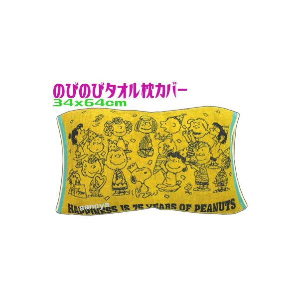 スヌーピー 西川のびのびタオル枕カバー パイル 伸び縮み伸縮 イエロー 抗菌 ※06686