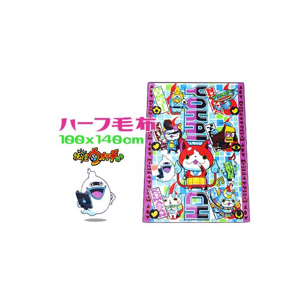 妖怪ウォッチ ハーフ毛布 ジュニア キャラクター 子供ケット お昼寝