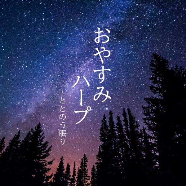 【送料無料・ポイント15倍】おやすみハープ〜ととのう眠り　CD BGM リラックス 癒し ヒーリング クラシック