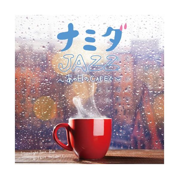 ナミダjazz あの日のcafeで Br カフェ ジャズ Cd 泣きうた Juju 槇原敬之 Avril Lavigne Sting タイム トゥ セイ グッバイ Mr Children Buyee Buyee Jasa Perwakilan Pembelian Barang Online Di Jepang
