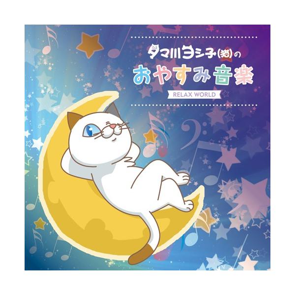 メール便 送料無料 タマ川ヨシ子 猫 のおやすみ音楽 Lt Brgt タマ川ヨシ子 ヒーリング ネコ アニメ リラックス ストレス キャラクター スタンプ 定番キャンバス 癒し