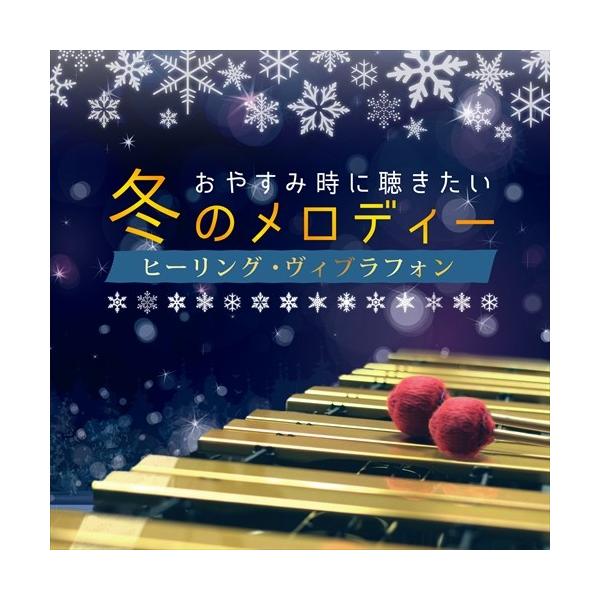 宅間善之 with RELAX WORLD / おやすみ時に聴きたい冬のメロディー ヒーリング・ヴィブラフォン [CD]