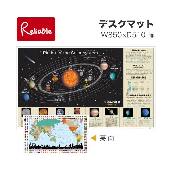太陽系の惑星をお勉強できるデスクマットです。裏面は漢字 英語 算数などをお勉強できます。※2011年8月改定版※<br>[サイズ]850×510mm[材質]塩化ビニールシート[備考]●キズ・ヨゴレ・黄ばみ・反りに強く、長持ちする...