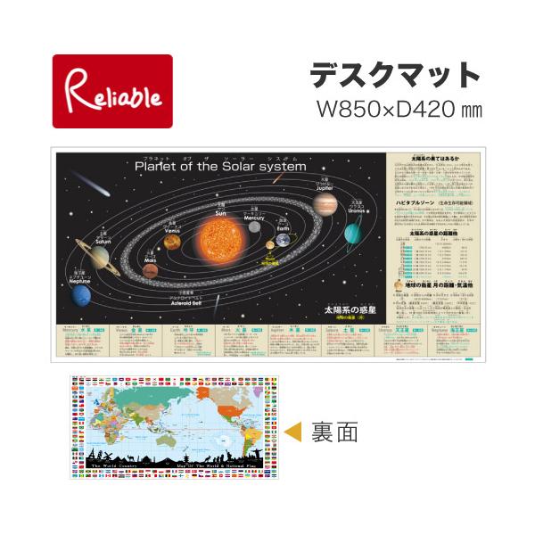 太陽系の惑星をお勉強できるデスクマットです。裏面は漢字 英語 算数などをお勉強できます。※2011年8月改定版※<br>[サイズ]850×420mm[材質]塩化ビニールシート[備考]●キズ・ヨゴレ・黄ばみ・反りに強く、長持ちする...