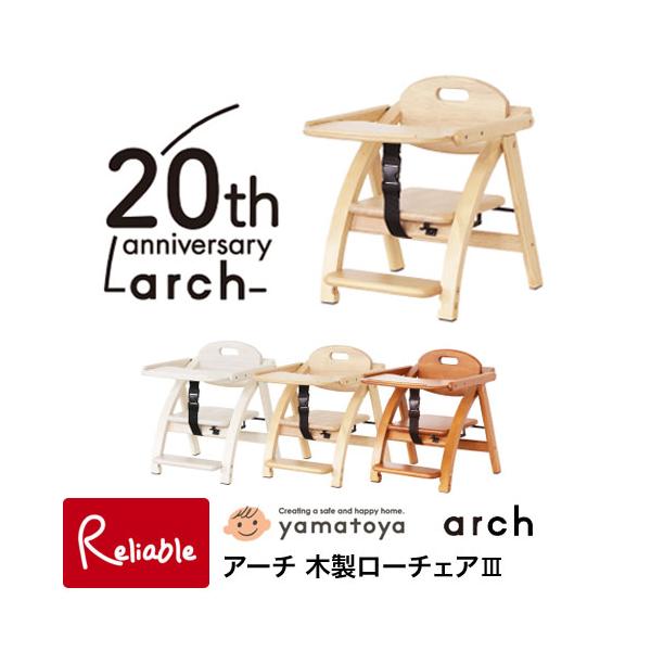他サイト： アーチ 木製ローチェア3 大和屋 yamatoya  折りたたみチェア ベビーチェア お食事いす 足置き付き 3歳まで【116.5】の商品画像