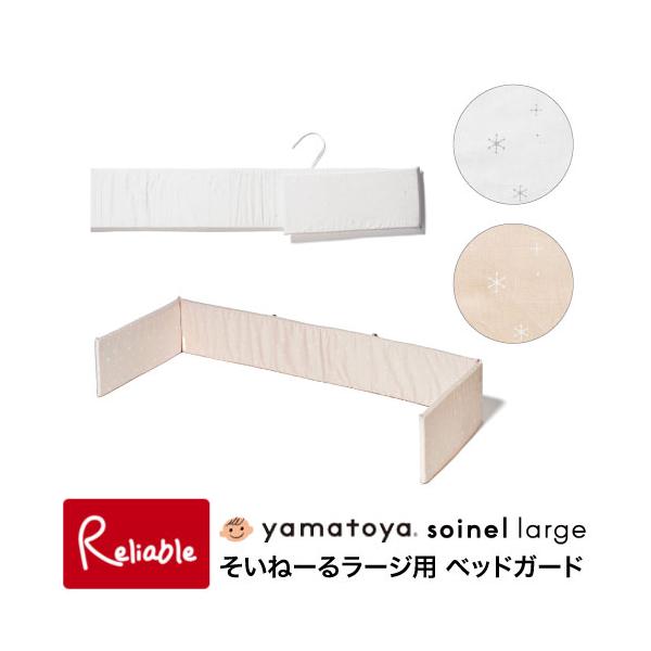 『そいねーるラージ　ベビーベッド』専用のベッドガードです。（床板内寸135×60cm）大人用ベッドと接する面（開閉扉側）をのぞいた3辺をガードします。・頭や手足を柵にぶつけることから守ります・手洗い可能・取り付けは紐で結ぶだけ・冷暖房の直風...