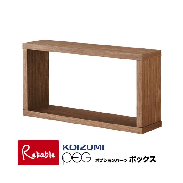 ボードカラーと必要なアイテムを組み合わせて自分好みの空間をオシャレに演出できるコーディネートシリーズ。こちらは別売りのペグボードで使用可能なオプションパーツです。[サイズ]幅480×奥行115×高さ258mm[主材]ウォルナット材化粧パーテ...