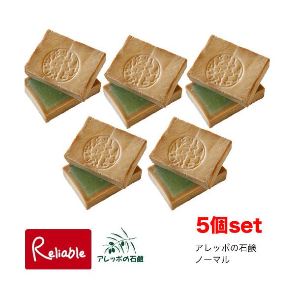 アレッポの石鹸 ノーマル 200g【5個セット】 オリーブオイル90% ローレルオイル10% 無香料 オリーブ石けん 洗顔 手洗い 全身 乾燥対策