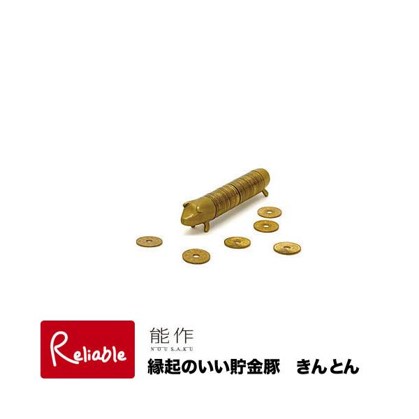 能作 縁起のいい貯金豚 きんとん 520050 真鍮(5円玉と同素材) 金豚 