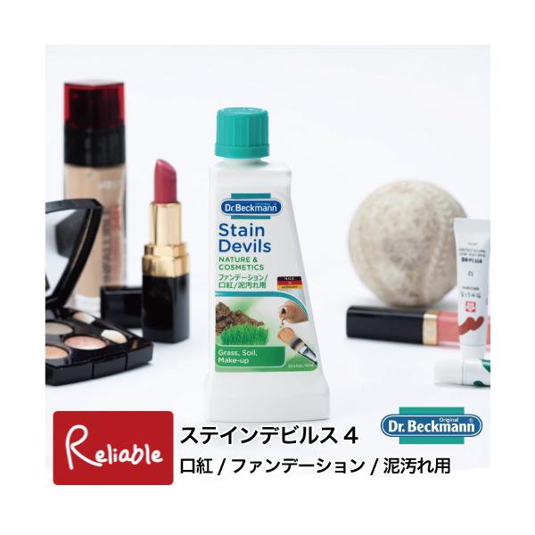 ドクターベックマン [ステインデビルス4 口紅/ファンデ/泥汚れ用] DP020004 絵の具 シミ取り剤 しみ抜き洗剤  Dr.Beckmann【S 22】