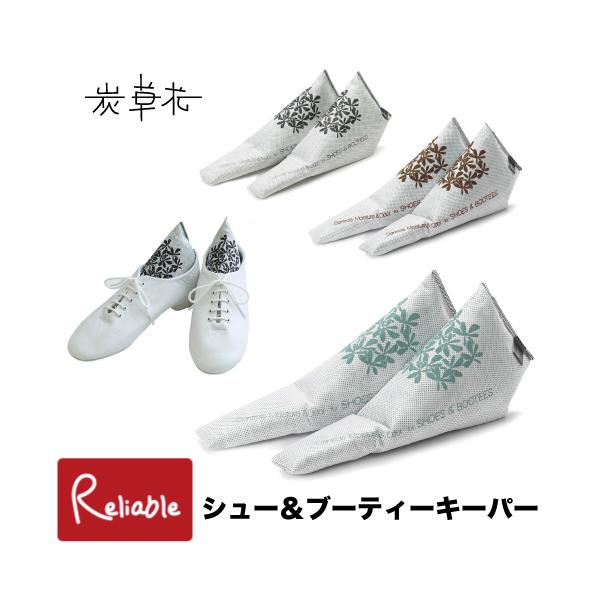 靴の中は、汗で湿気やニオイがこもりがち。木炭の優れた脱臭・調湿性能を活かして、お気に入りの一足を不快なムレや気になるニオイからしっかり守ります。木炭がたっぷりと詰まったボリューム感のある形状は、靴の型崩れ防止にも役立ちます。[サイズ]W55...