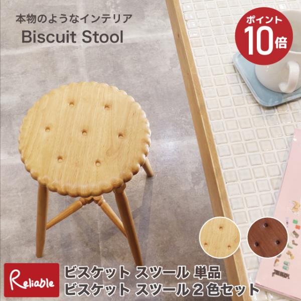 まるでビスケットそのもの。思わず食べたくなるよなスツールが誕生しました。お部屋に置くだけでかわいらしいアクセントに。見るたびにほっこり癒される、スイーツデザインです。座面の耐荷重は80kgと頑丈なつくりに設計しました。大人も安心して座ること...