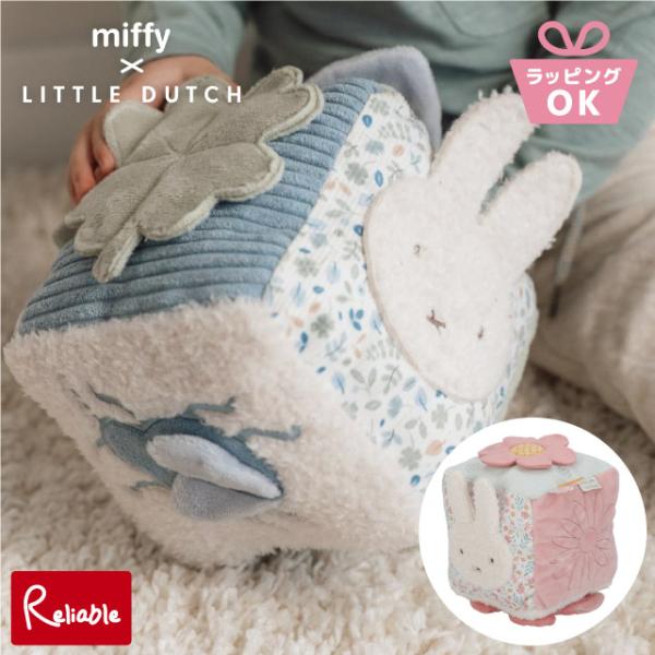 リトルダッチ miffy×Little Dutch [ キューブトイ ] ミッフィー 0才〜 鏡付き ミラー おもちゃ ぬいぐるみ TYLITNIJN462/362