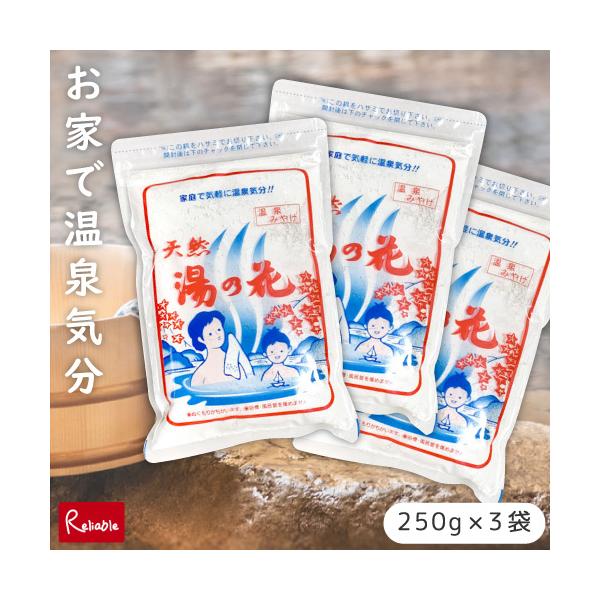 天然湯の花 250g ×3袋 1袋15〜20回分 入浴剤 温泉気分 弱アルカリ性 にごり湯 乳白色 ミネラル 源泉  サカエ商事