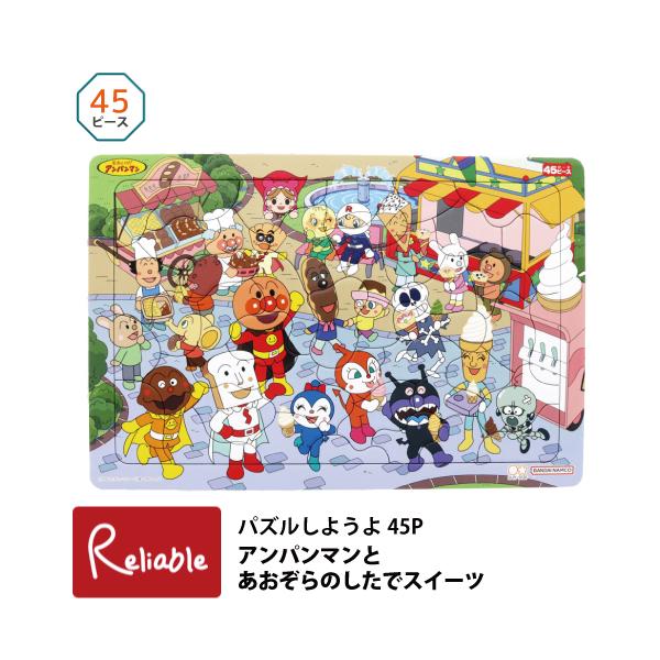 [説明]お子様のプレゼントに最適です♪それいけアンパンマンシリーズの45ピースのパズル。アンパンマンと仲間たちと一緒にパズルで遊びながら学べます。お片付けにべんりなケース付き！[サイズ]　約374×251×5mm[材質]　紙[備考]　おかた...