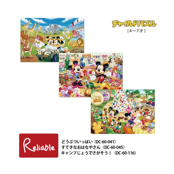 キッズパズル ミッキー [どうぶついっぱい DC-60-041] [すてきなおはなやさん DC-60-045] [キャンプじょうでさがそう DC-60-116)] 4〜7才 60ピース テンヨー
