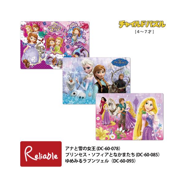 チャイルドパズル [アナと雪の女王 DC-60-078] [プリンセス・ソフィアとなかまたち DC-60-085] [ゆめみるラプンツェル DC-60-093] 4〜7才 60ピース テンヨー