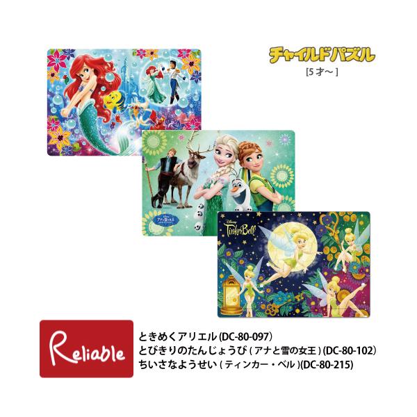 キッズパズル ディズニー[ときめくアリエル] [とびきりのたんじょうび(アナと雪の女王)] [ちいさなようせい(ティンカー・ベル)] 4〜7才 80ピース テンヨー