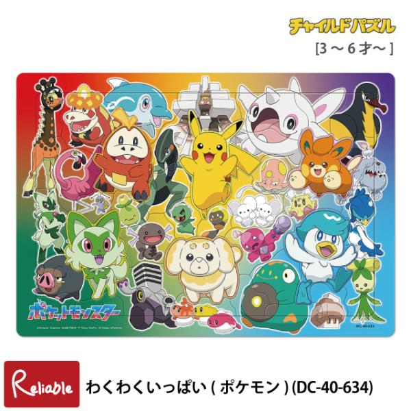 キッズパズル [わくわくいっぱい(ポケモン) MC-40-634] 40ピース 3〜6才 チャイルドパズル 子供パズル ポケットモンスター 知育 観察力 集中力 テンヨー