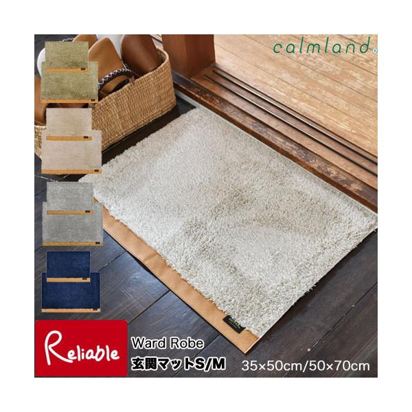 calmland ワードローブ 玄関マットS/M　35×50cm/50×70cm 日本製 丸洗いOK！  Ward Robe【S 62/M 87】