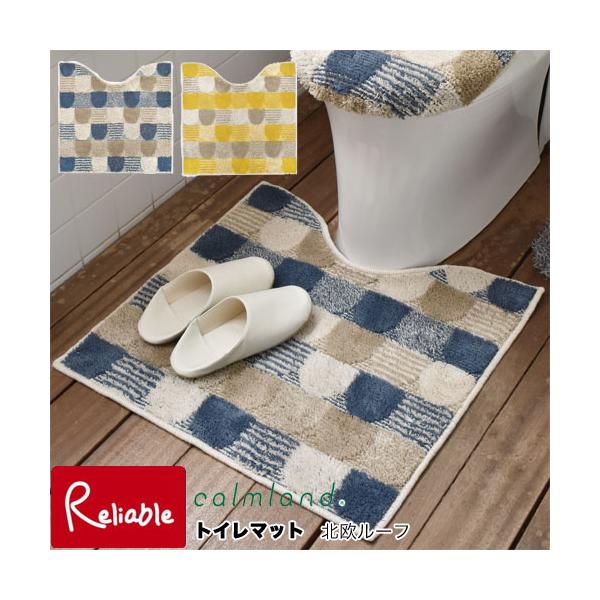 トイレマット[北欧ルーフ] 59.5×59.5cm 日本製 洗濯機丸洗いOK トイレタリー 北欧インテリア calmland 【62】