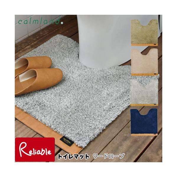 calmland トイレマット[ワードローブ]  60×60cm 洗濯機丸洗いOK トイレタリー モダン メンズライク Ward Robe 【62】