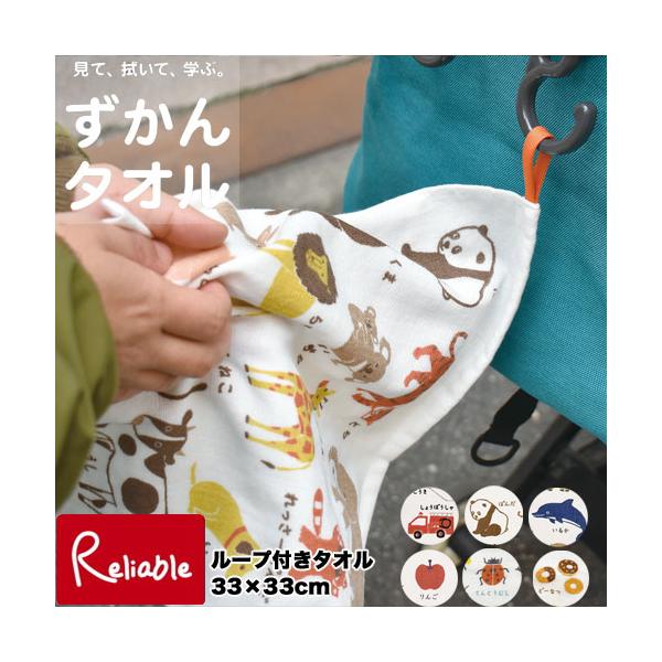 日本製  [ずかんタオル ループ付きタオル] 33×33cm 綿100％ 表面ガーゼ/裏面パイル カーム calmland【メール便対応】