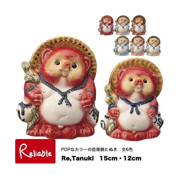 信楽焼 Re,Tanuki 15cm/12cm 日本製 信楽たぬき カラフル 全6色 たぬき 置き物 開店祝い 引っ越し祝い 内祝い  ヤマ庄陶器