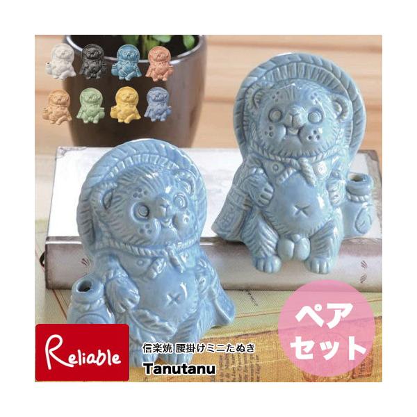 信楽焼 ミニ腰掛けたぬき Tanutanu ペアセット 日本製 オス メス 全8色 たぬたぬ2匹セット ミニたぬき 陶器  信楽たぬき ヤマ庄陶器 　