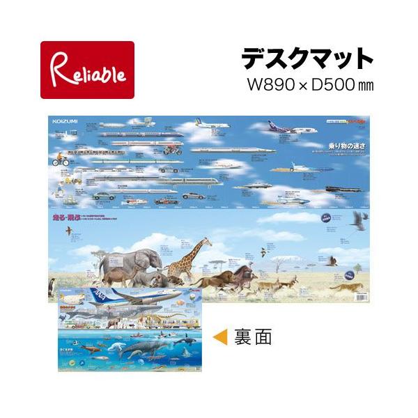 100万部販売の人気ベストセラー図鑑『くらべる図鑑』をデスクマットに！乗り物と動物の『走る速さ、飛ぶ速さ』と『動物の大きさ、泳ぐ生き物』をくらべる！見た目もすっきり、コイズミ独自のクリア＆スケルトン仕様。環境にやさしい塩化ビニールマットです...