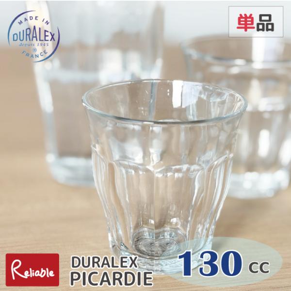 DURALEX デュラレックス  ピカルディー 130cc 割れにくいタンブラー 食洗機 電子レンジ対応 強化ガラス