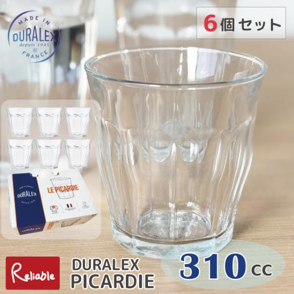 6個セット DURALEX デュラレックス  ピカルディー 310cc タンブラー フランス製 強化ガラス 割れにくい 食洗機 電子レンジ 熱湯OK