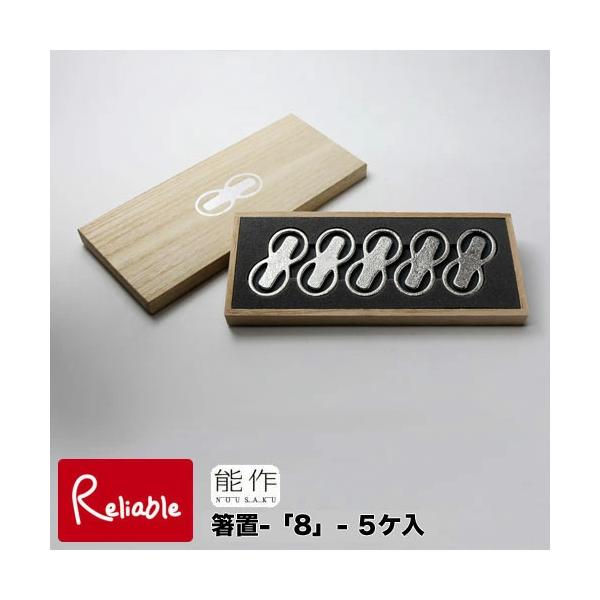 能作 箸置 -「8」- 5ヶ入 501200 錫100% ギフト 記念 贈答品 贈り物  結婚祝い 内祝い