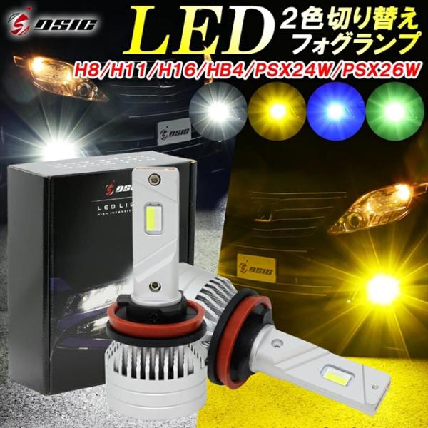 LEDフォグランプ 2色切り替え イエロー ホワイト グリーン ブルー LED