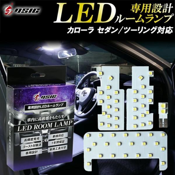 カローラ セダン ツーリング 210系 ルームランプ LED 車内灯 LEDルームランプセット 高輝度 ホワイト発光 明るい車内 完全専用設計 1年保証