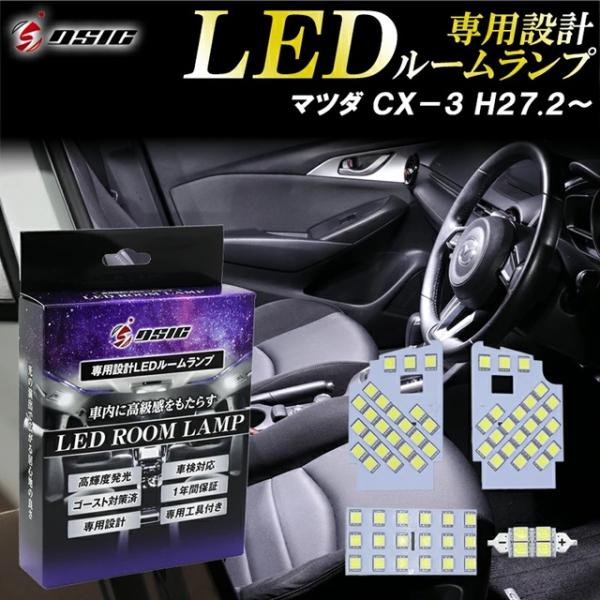 マツダ CX-3 デミオ MAZDA2 ルームランプ LED ホワイト発光 明るい LEDルームランプセット カスタム パーツ 車内灯 専用設計 1年保証