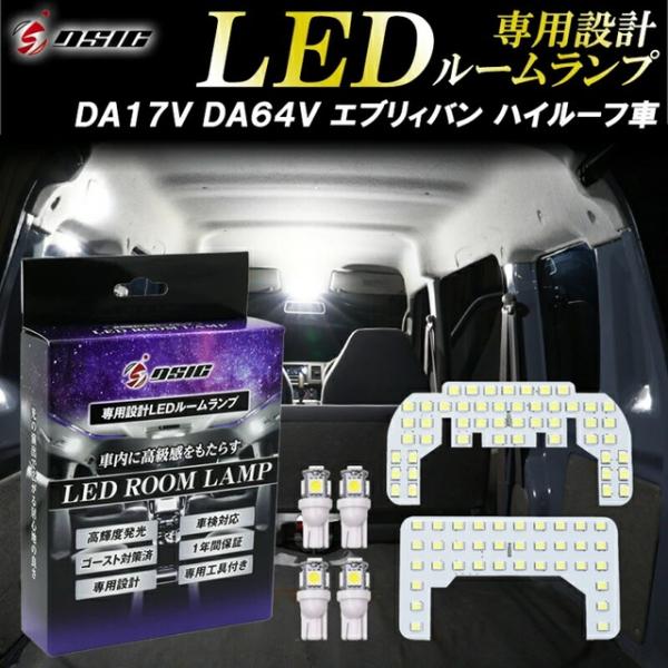 エブリィバン DA17V DA64V ルームランプ LED 車内灯 作業灯 LEDルーム