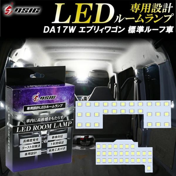 エブリィワゴン DA17W 超爆光 LED ルームランプ ヘッドライト スズキ（SUZUKI） エブリィワゴン LEDルームランプ DA17W 標準ルーフ