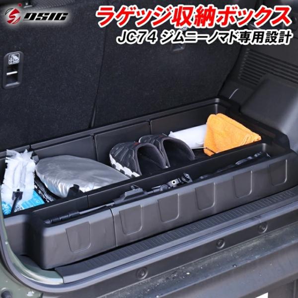DSIC（ディーシック） ジムニーノマド JC74 5ドア ラゲッジボックス