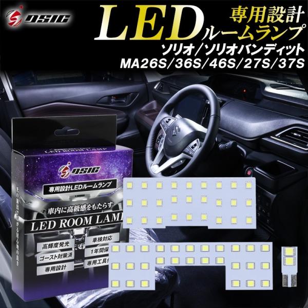 ソリオ ソリオバンディット ルームランプ LED MA37S MA27S MA36S MA26S MA46S 明るい ホワイト発光 LEDルームランプセット 車