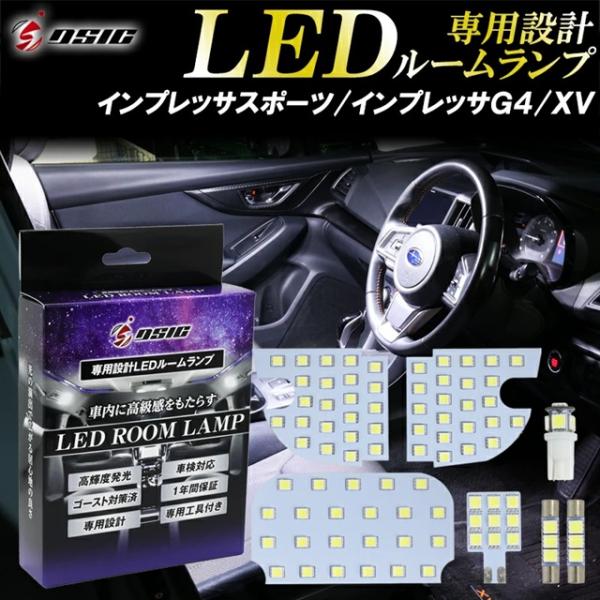 インプレッサ スポーツ G4 XV ルームランプ LED ホワイト発光 明るい LEDルームランプセット カスタム パーツ 高輝度型 車内灯 専用設計 1年保証