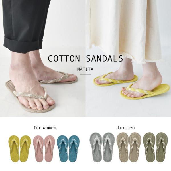 2023年新作　素足で履くと心地よい コットンサンダル（レディース＆メンズ）主張しすぎないプレーンデザイン。鼻緒にさりげなくデザインが入っています。・コットン素材が素足に心地よい、・夏にぴったりな室内サンダル。・天然素材のコットンで仕上げた...