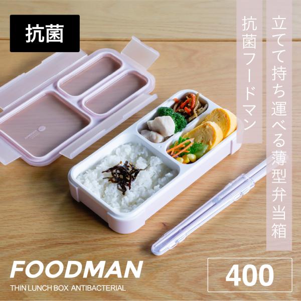 汁漏れしにくく洗いやすい薄型弁当箱。抗菌FOODMAN 400ml汁漏れしにくいから立てて運べる！お弁当の持ち運び、困っていませんか？フードマンは荷物の入ったバックにもすっきり入れられる「立てて運べる薄型弁当箱」。　1辺がA4用紙の短辺と同...