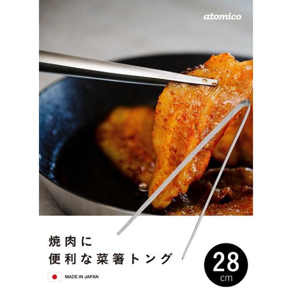 トング 焼肉に便利な菜箸トング 28cm atomicoアトミコ 4573306869399 弁当 キッチン トング はさむ 盛り付け 取り分け 料理 燕三条 日本製 ステンレス