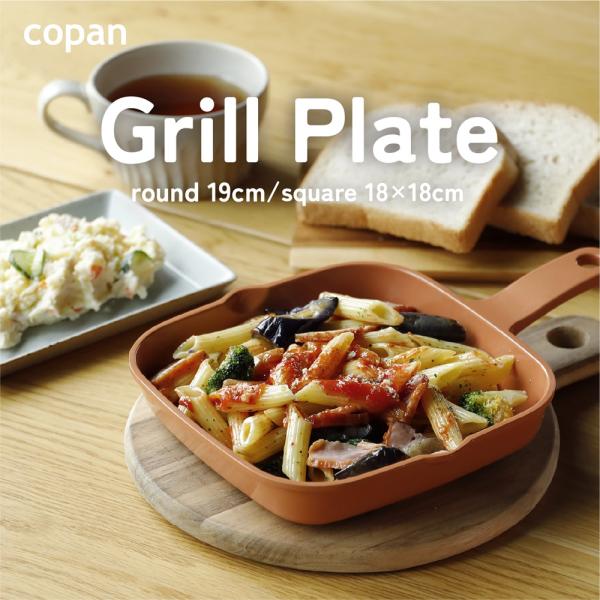 copanコパン グリルプレート 丸形 角型 片手 フライパン グリル 注ぎ口付き アルミニウム合金 セラミック塗装加工 オーブンOK マスタード テラコッタ CBジャパン