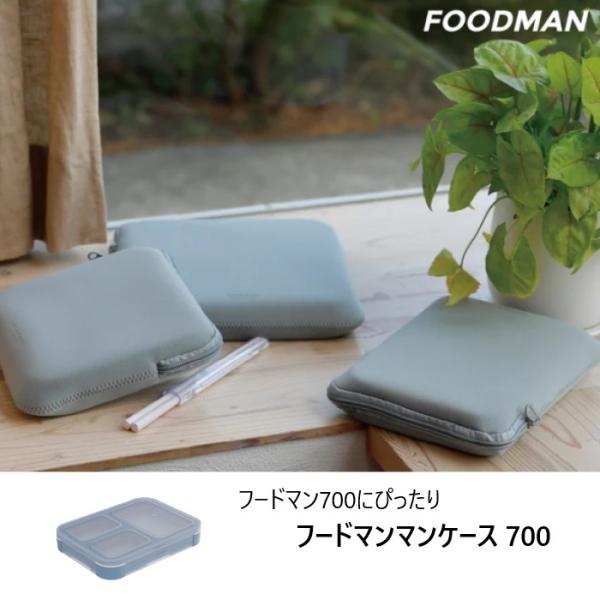 フードマン専用ケース 700 dsk.pig FOODMAN シンプル スリム設計 保冷機能付き ウェットスーツ素材 クッション性高い 弁当箱入れ ランチ 追跡可能メール便