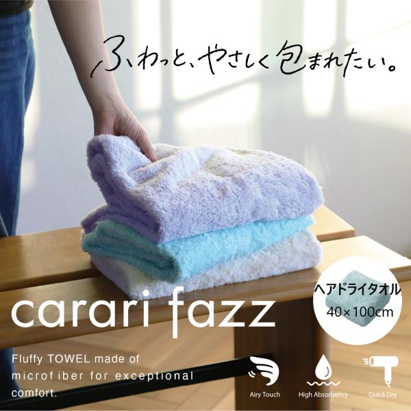 ヘアドライタオル carari カラリファズ タオル 速乾 単品 タオル 吸水 吸水性 上質 無地 ふわふわ もっちり感触 軽い シンプル アイボリー ミント ラベンダー
